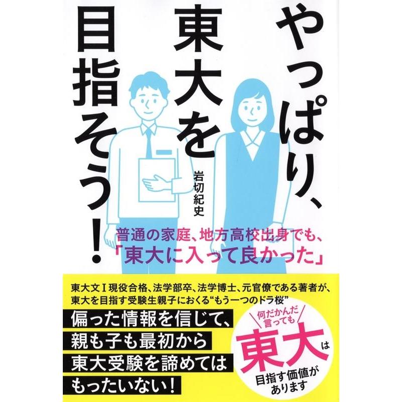 やっぱり,東大を目指そう 岩切紀史