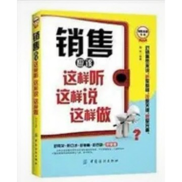 ［58M-5］簡體書 銷售應該這樣聽這樣說這樣做 作者 朝陽 中國紡織2014年7月1日