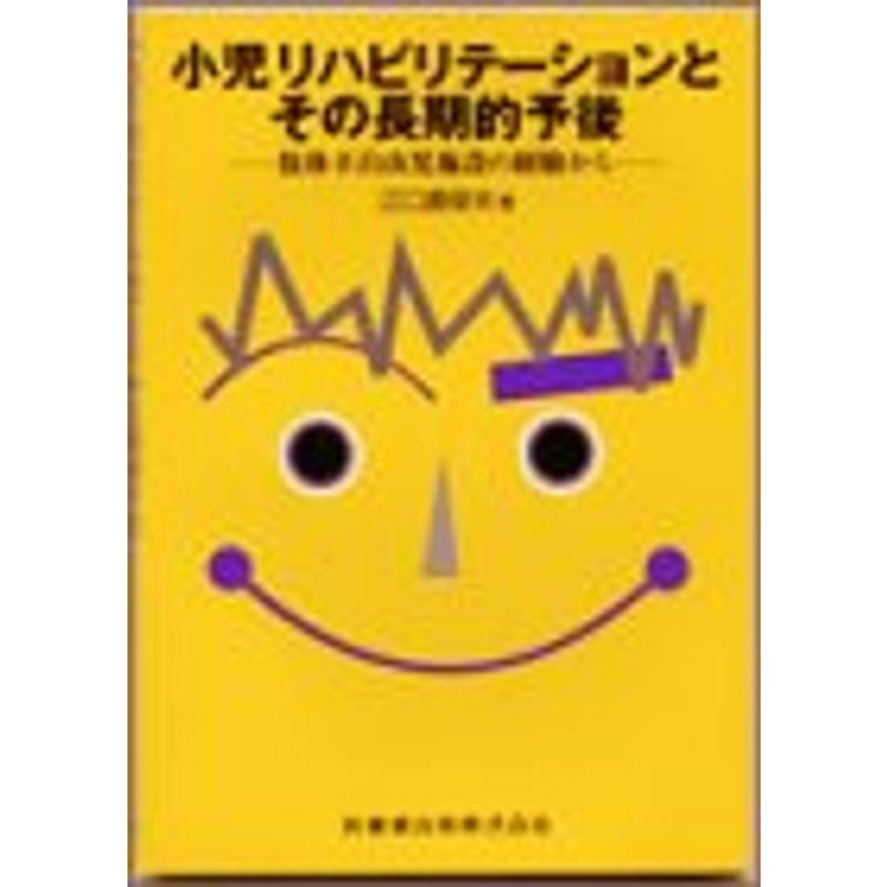 小児リハビリテーションとその長期的予後?肢体不自由児施設の経験から