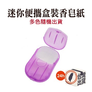迷你肥皂紙 盒裝香皂紙 便攜洗手片小肥皂片 一次性香皂片