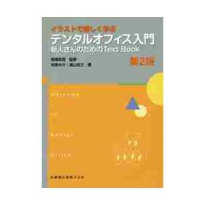 イラストで楽しく学ぶデンタルオフィス入門 第2版 新人さんのためのText Book