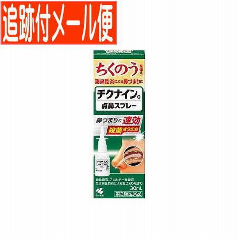 メール便送料無料】【第2類医薬品】チクナインC 点鼻スプレー