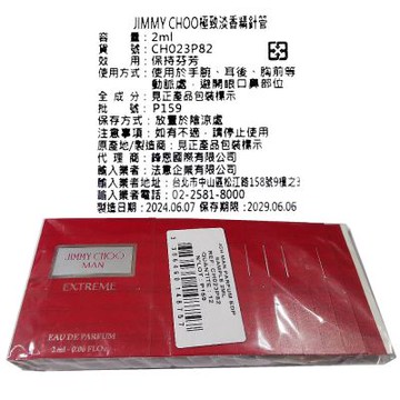 Jimmy Choo Man Extreme 極致男性淡香精針管 2ml  X 12 支 (原廠公司貨)