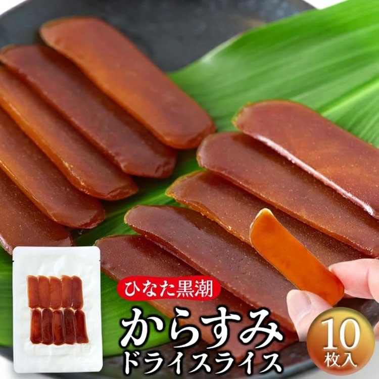 からすみドライスライス10枚（送料無料）