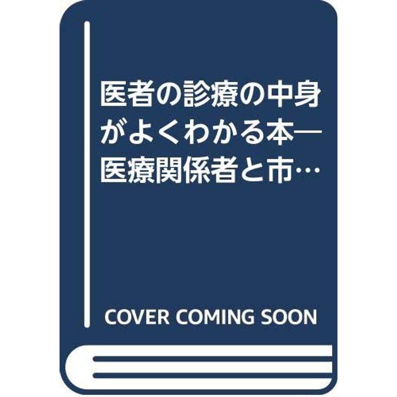 医者の診療の中身がよくわかる本?医療関係者と市民が協力調査した診療のチェックポイント