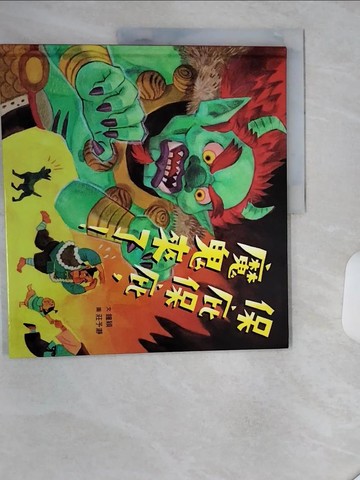 【書寶二手書T1／少年童書_SK3】保庇保庇，魔鬼來了！_莊予?