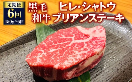 黒毛和牛 ヒレ・シャトーブリアンステーキ 450g×6回