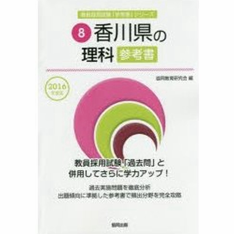 香川県の理科参考書 16年度版 通販 Lineポイント最大0 5 Get Lineショッピング