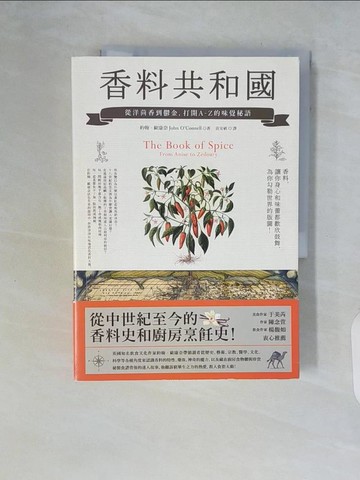 【書寶二手書T3／歷史_ZSJ】香料共和國：從洋茴香到鬱金，打開A-Z的味覺秘語_約翰‧歐康奈,  莊安祺