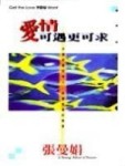 愛情可遇更可求[二手書_普通]