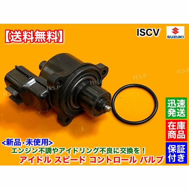 ワゴンR MC22S ISCV アイドル スピード コントロール バルブ ISC バルブ K6A NA スロットル センサー スズキ 自然吸気 スズキ  | LINEブランドカタログ