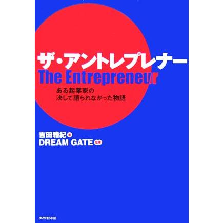 ザ・アントレプレナー ある起業家の決して語られなかった物語／吉田雅紀(著者),ＤＲＥＡＭ　ＧＡＴＥ