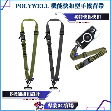 POLYWELL/寶利威爾/機能快扣型手機背帶/手機掛繩/吊繩/黑色/軍綠色/消光黑金屬件/高質感/可頸掛/可斜背/防丟