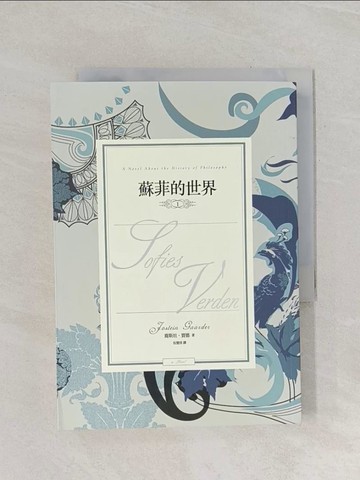 【書寶二手書T1／翻譯小說_RIP】蘇菲的世界Ｉ_喬斯坦‧賈德