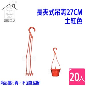 長夾式吊鉤27CM-土紅色  20條/組