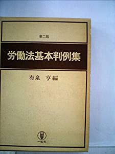 労働法基本判例集 (1977年)(中古品)