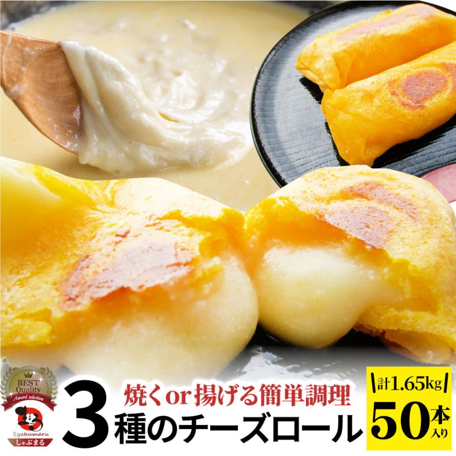 チーズ ロール 50本入り 計1,650g(330g×5) 中華 点心 飲茶 春巻 冷凍 惣菜 お弁当 業務用 レンチン 業務用 大容量 レンジ あすつく 送料無料