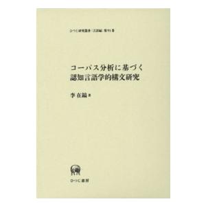 コーパス分析に基づく認知言語学的構文研究