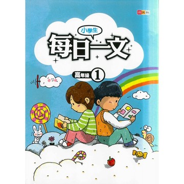 「捷英社出版」小學生每日一文_高年級(1)(2)(3)(4)🧑‍🏫亂GO天堂