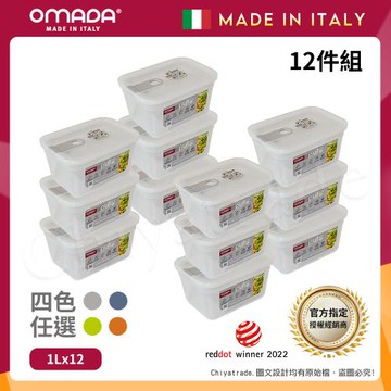 【OMADA】義大利製 主廚CHEF 易拉 保鮮盒1L(家庭常備十二件組)任選色