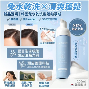 AVCA 免沖洗 乾洗髮慕斯 200ml 韓國正品【現貨】樂享家 乾洗髮噴霧 懶人免水乾洗髮蓬鬆慕斯 油頭急救神器