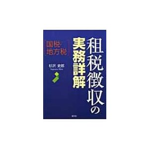 租税徴収の実務詳解 国税・地方税