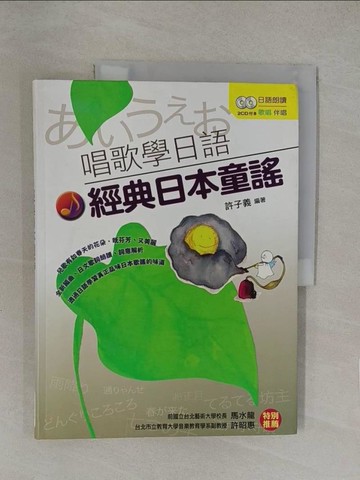 【書寶二手書T1／語言學習_Y8D】唱歌學日語經典日本童謠_許子義
