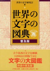 世界の文字の図典 普及版