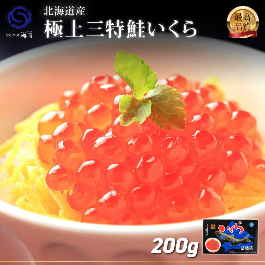 北海道産 三特 鮭いくら イクラ 醤油漬 200g(2〜3人前)  最高級 イクラ丼ぶり