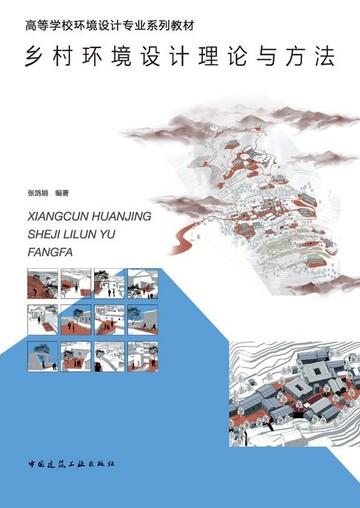 【電子書】乡村环境设计理论与方法