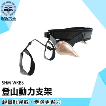 《利器五金》行走省力 行走助力工具 外骨骼省力 助力外骨骼 上下樓梯行走器 搬運 SHM-WKBS 爬樓梯