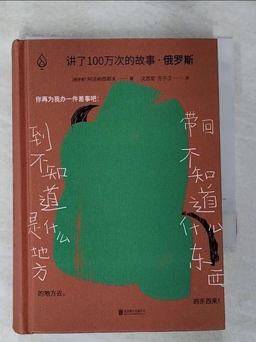 【書寶二手書T8／翻譯小說_GQZ】講了100萬次的故事‧俄羅斯_簡體_阿法納西耶夫