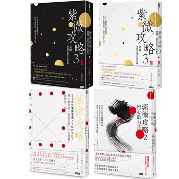 《紫微攻略》（4書）