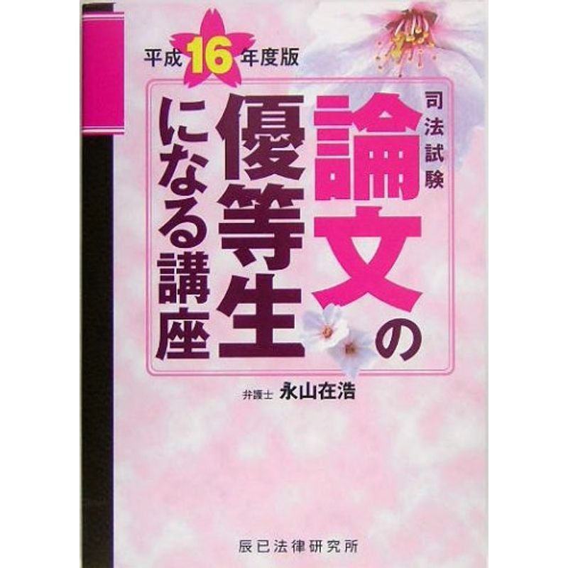 司法試験 論文の優等生になる講座〈平成16年度版〉