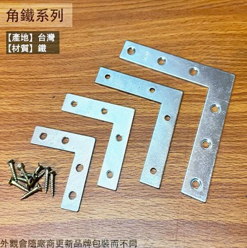 直角鐵 長 2吋 3吋 4吋 6吋 固定片 內角鐵片 補強 直形 直型 加強片