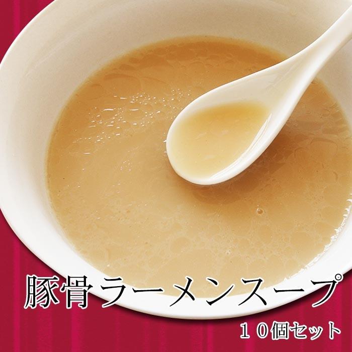 とんこつラーメンスープ10個セット 豚骨 中華そば