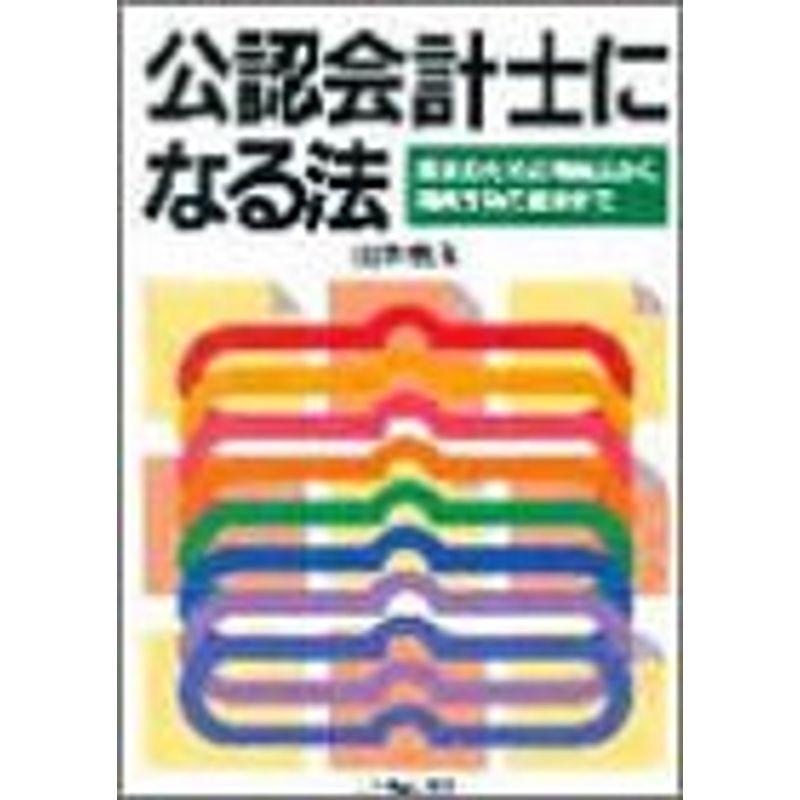 公認会計士になる法?受験のための勉強法から開業成功の秘訣まで