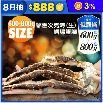 【築地一番鮮】頂級鄂霍次克海生凍鱈場蟹腳600-800g 螃蟹 帝王蟹 秋蟹