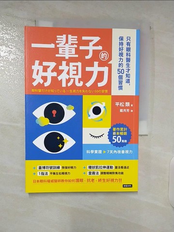 【書寶二手書T2／醫療_C2Y】一輩子的好視力：只有眼科醫生才知道，保持好視力的50個習慣_平松類, 戴月芳