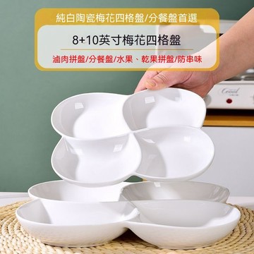 🌹四格分格餐盤陶瓷 梅花餐 純白 陶瓷 盤四格拼盤 家用 飯盤餐盤餐飲分格盤