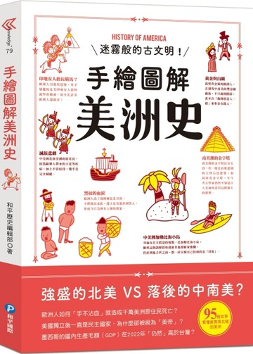 手繪圖解美洲史[二手書_全新]