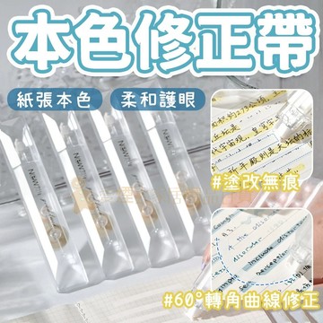 台灣出貨✨本色修正帶 透明型 隱形修正 文具 替換帶 筆袋 橡皮擦 超服貼 學生文具 修正液替換帶 修正用品 辦公用品