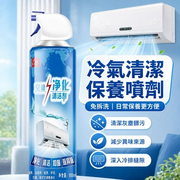 冷氣清潔劑 空調清潔劑 冷氣清洗劑 除菌 免水洗不髒手 冷氣清潔 洗冷氣 空調清洗 洗冷氣工具 冷氣清洗劑 清洗冷氣