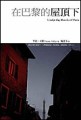 在巴黎的屋頂下（軟精裝）【二手書_良好】TAAZE讀冊生活