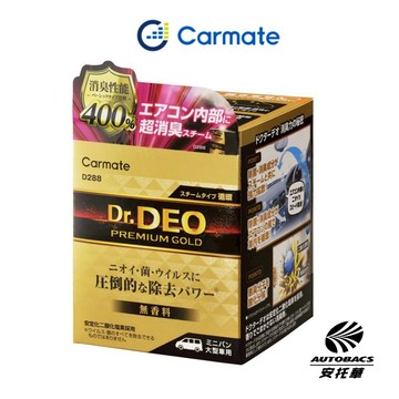 【安托華推薦】CARMATE Dr.DEO 金牌強力 空調系統 / 內裝除臭 蒸氣式菌消臭劑 水煙式消臭劑★大容量★