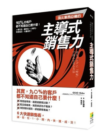 頂尖業務必備的主導式銷售力：九○％的客戶都不知道自己要什麼！6個方法，讓你在[二手書_良好]