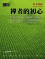禪者的初心【二手書_普通】TAAZE讀冊生活