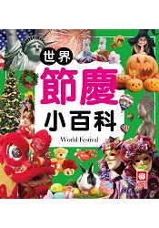 世界節慶小百科(全新小百科 正方形)