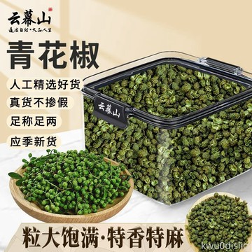 雲幕山青花椒120g鎖鮮盒四川麻椒青花椒廚房藤椒調味