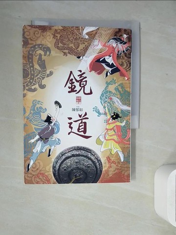 【書寶二手書T7／少年童書_WLW】鏡道（仙靈傳奇6－完結篇）_蔡兆倫